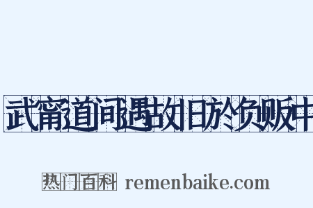 武甯道间遇故旧於负贩中是什么意思的图片